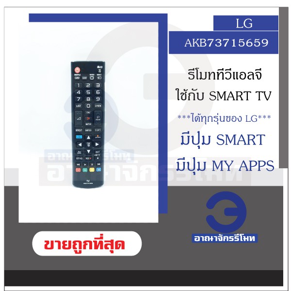 รีโมททีวี LG รุ่น AKB73715659 ใช้กับ Smart TV มีปุ่ม SMART มีปุ่ม MY APPS รีโมท TV LG สมาร์ททีวี ราคาถูก พร้อมส่ง!