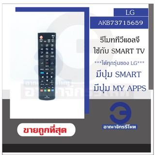 รีโมททีวี LG รุ่น AKB73715659 ใช้กับ Smart TV มีปุ่ม SMART มีปุ่ม MY APPS รีโมท TV LG สมาร์ททีวี ราคาถูก พร้อมส่ง!