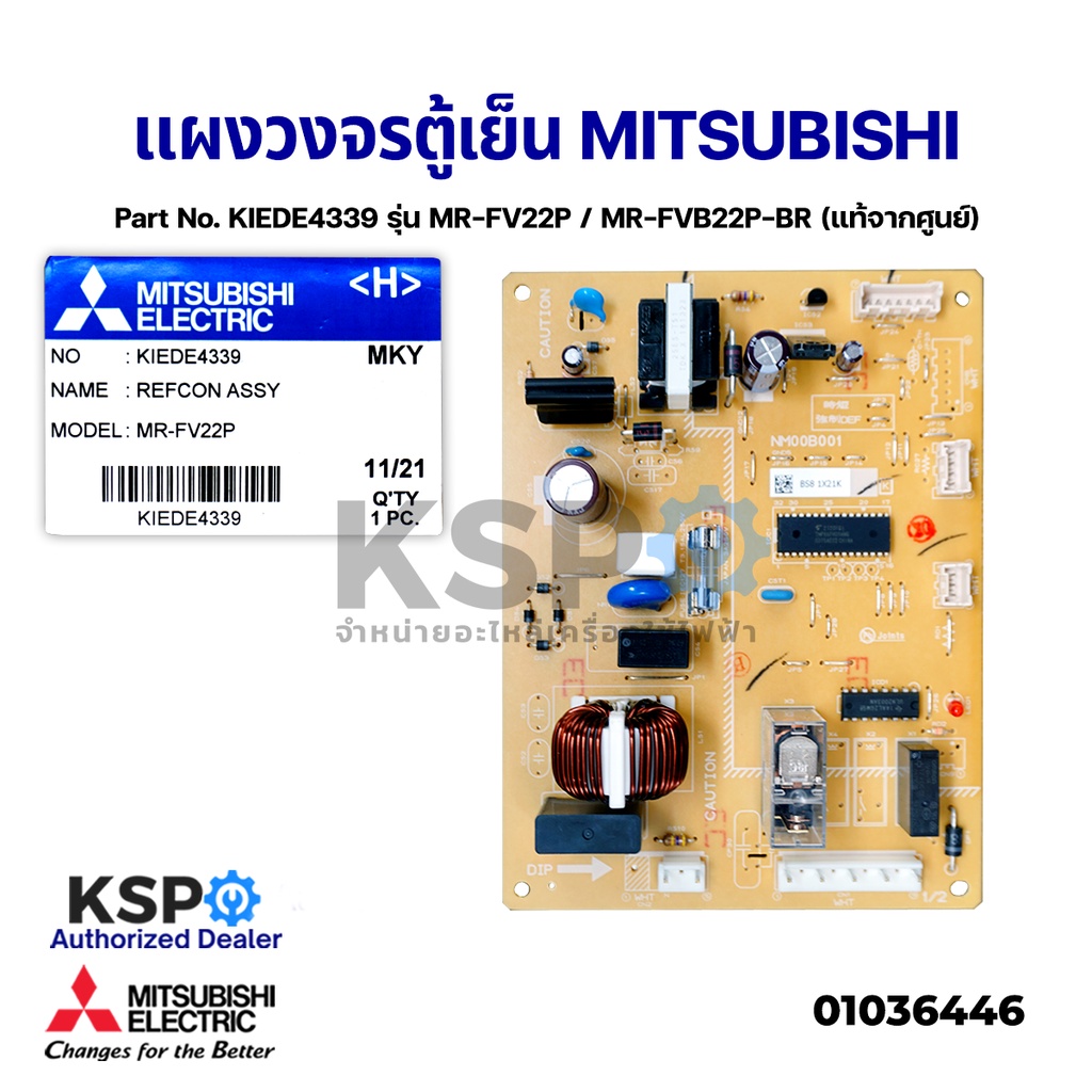 บอร์ดตู้เย็น แผงวงจรตู้เย็น MITSUBISHI มิตซูบิชิ Part.KIEDE4339 รุ่น MR-FV22P, MR-FVB22P-BR (แท้จากศูนย์) อะไหล่ตู้เย็น