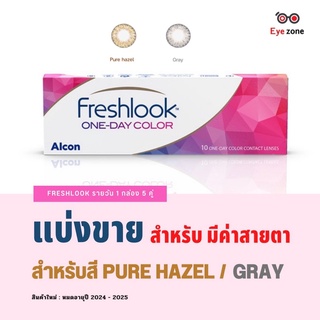 🛍แบ่งขาย Freshlook รายวัน รุ่นดั้งเดิม (สำหรับมีค่าสายตา) สำหรับสี Pure hazel และ Gray เท่านั้น