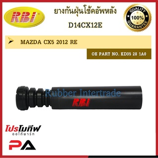 กันฝุ่นโช๊คอัพ กันฝุ่นโช้คอัพ RBI สำหรับรถมาสด้าซีเอ็กซ์-5 MAZDA CX-5 / ราคาต่อชิ้น