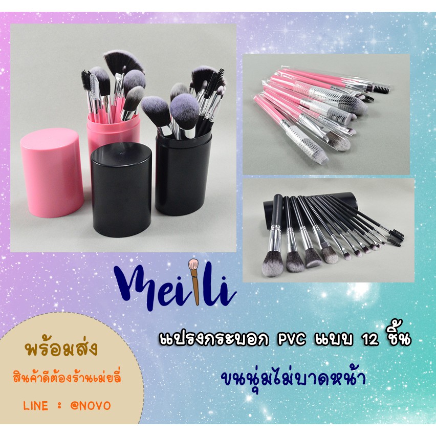 แปรงกระบอก PVC 12 ชิ้น ขนนุ่ม ขนแน่น ทางนี้