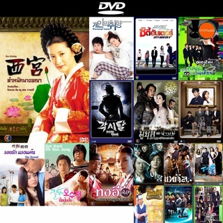 dvd หนังใหม่ ซีรีย์เกาหลี West Palace ตำหนักนางพญา (Seo Goong) ดีวีดีการ์ตูน ดีวีดีหนังใหม่ dvd ภาพยนตร์ หนัง dvd มาใหม่