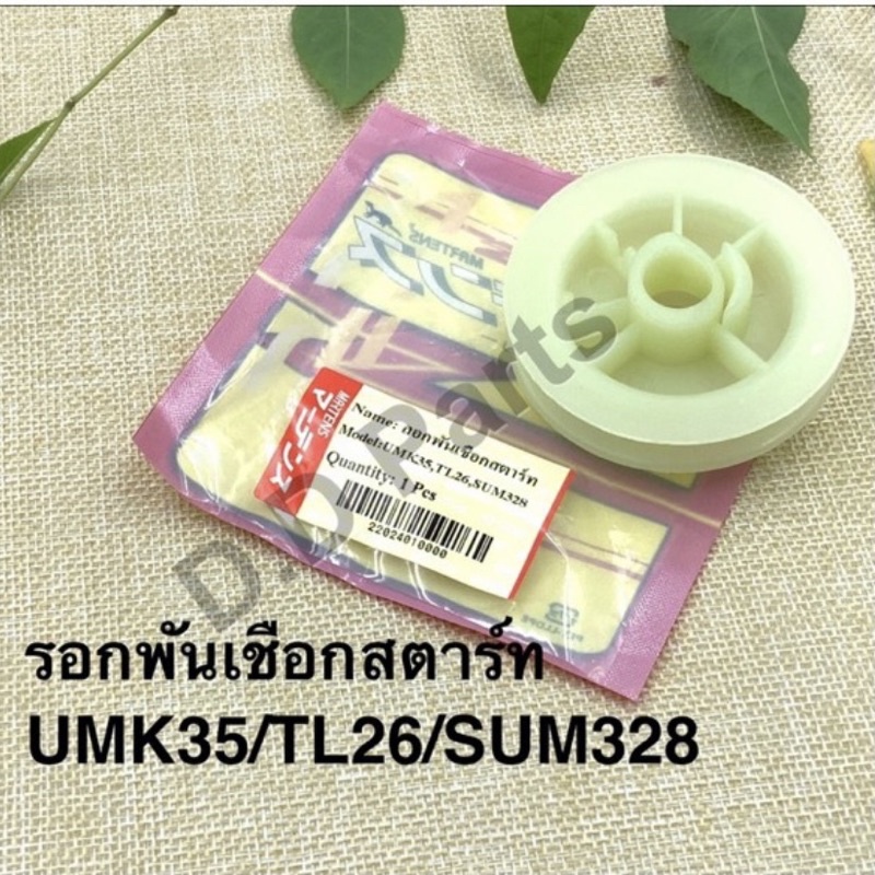 รอกพันเชือกสตาร์ท UMK35/TL26/SUM328 (Martens)