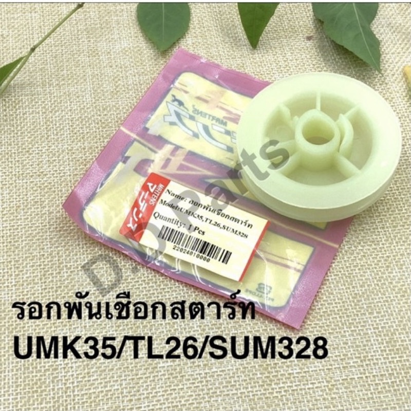 รอกพันเชือกสตาร์ท UMK35/TL26/SUM328 (Marten)