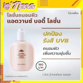 แอดวานซ์ บอดี้ โลชั่น กิฟฟารีน พร้อมสารปกป้องรังสีUVB Advanced Body Lotion Giffarine