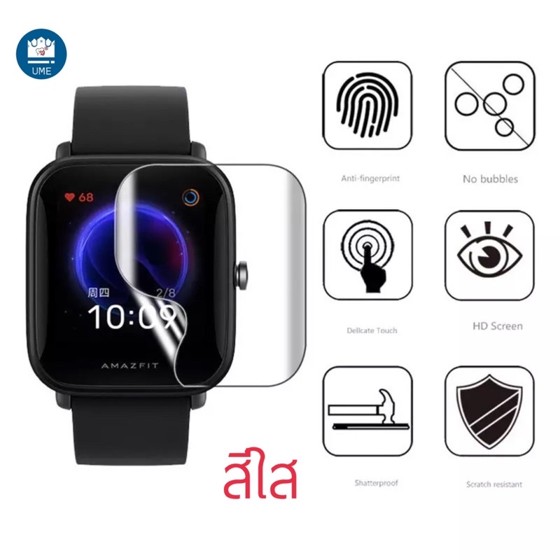 ฟิล์ม Amazfit Bip U / Amazfit Bip U Pro / สีใส Film /TPU Film /Hydrogel TPU Film amazfit Bip U pro ฟิล์มกันรอย