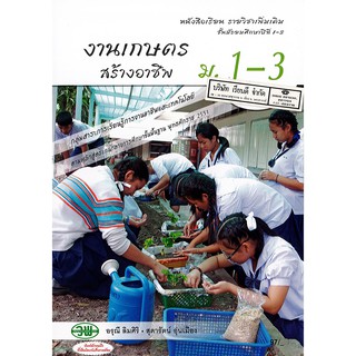 งานเกษตรสร้างอาชีพ ม.1-3 วพ. /97.- /978974186777