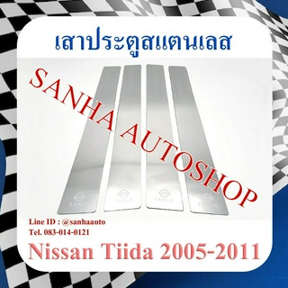 เสาประตูสแตนเลส Nissan Tiida รุ่น 4 ชิ้น ใสได้ทั้ง 4 และ 5 ประตู ปี 2006,2007,2008,2009,2010,2011,2012