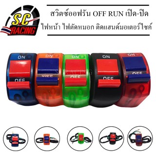 สวิตซ์ไฟ สวิทย์ OFF-RUN สวิทซ์แต่ง สวิทซ์ออฟรัน OFF RUN เปิด-ปิด Motorcycle switch