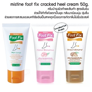 Foot Fix Cracked Heel 50g. มิสทีน ครีมทาส้นเท้าแตก ครีมทาเท้า ส้นเท้าแตก ขัดเท้าแตก นวดเท้า สูตรเข้มข้น 3 สูตรให้เลือก