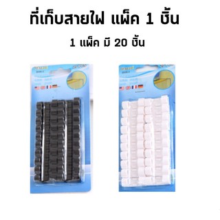 พร้อมส่ง คลิปพลาสติก สำหรับจัดระเบียบสายไฟ สายเคเบิ้ล บนโต๊ะทำงาน 1 แพ็ก 20 ชิ้น