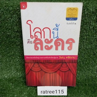 โลกนี้คือละคร/วิษณุ เครืองาม(หนังสือมือสองสภาพดี)