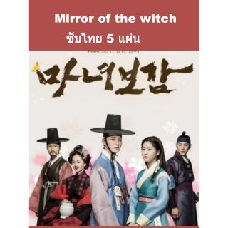 ซีรีส์เกาหลี Mirror of the witch