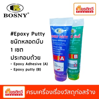 epoxy putty อีพ็อกซี่ เชื่อมประสานวัสดุ ชนิดหลอด 1 เซต