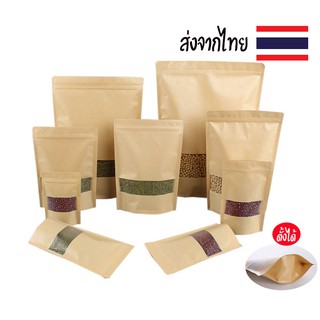 พร้อมส่งทันที ถุงซิปล็อค กระดาษคราฟท์หน้าต่างใสก้นตั้งได้ (50ใบ) เป็นถุงคราฟท์ ถุงซิปล็อคใส่อาหาร ถุงซิปล็อคใส่ขนม