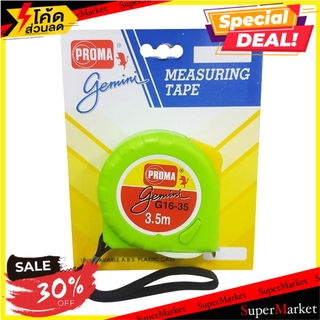 💥จัดโปร !!!💥  ตลับเมตร PROMA GEMENI 3.5 ม. สีเขียว ช่างมืออาชีพ MEASURING TAPE PROMA GEMENI 3.5M GREEN เครื่องมือวัด