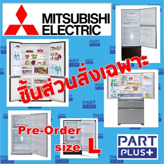 Mitsubishi (ของแท้) ชิ้นส่วนสั่งเฉพาะ ตู้เย็นมิตซูบิชิ 1-4ประตู ทุกรุ่น (Pre-Order size L) (รุ่น MR-xxx)