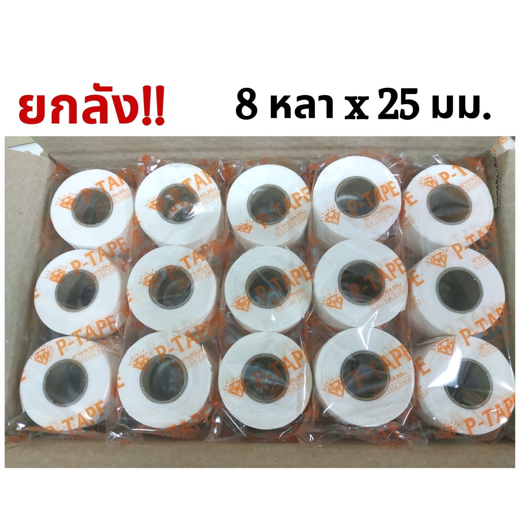 ยกลัง!! 50 แพ็ค ผ้าเทปยิปซั่ม ยาว 8 หลา x กว้าง 25 มม.(สั่งได้มากสุด 4 ลังต่อ 1 ออเดอร์)