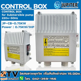 JUPITER กล่องควบคุม ปั๊มบาดาลใช้ทดแทนได้ Jupiter 1HP (JP-CB-0.75KW)﻿ สวิทช์คอนโทรล 1 แรงม้า กล่องคอนโทรล Control Box 1HP