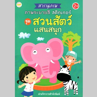 หนังสือ สารานุกรมภาพระบายสี สติกเกอร์ ชุด สวนสัตว์แสนสนุก+สติกเกอร์ (75)