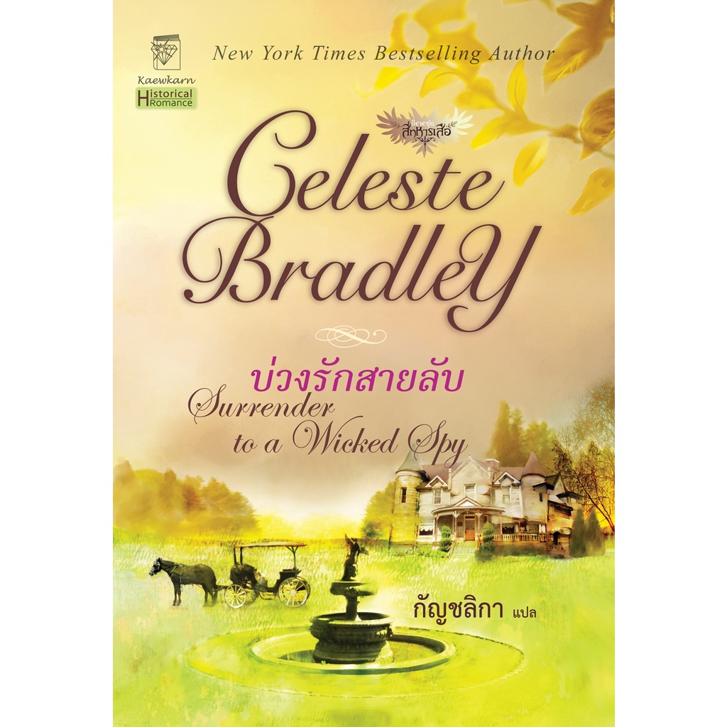 บ่วงรักสายลับ นิยายชุดสี่ทหารเสือ เล่ม 2 เซเลสต์ แบรดลีย์ ราคา ถูกที่สุด ดีลบีเคเค รูปภาพหลัก