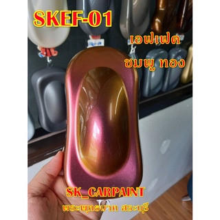 สีพ่นรถยนต์2K สีพ่นรถมอเตอร์ไซค์ (SKEF-01) สีเอฟเฟคชมพู ทอง (รองพื้นด้วยสีดำ)