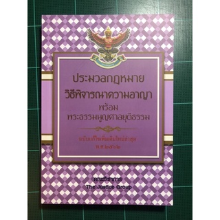 ประมวลกฎหมาย “วิ.อาญา” ปี62 ขนาาด A5 **อัพเดตกฎหมายใหม่ด้วยใบแทรก**