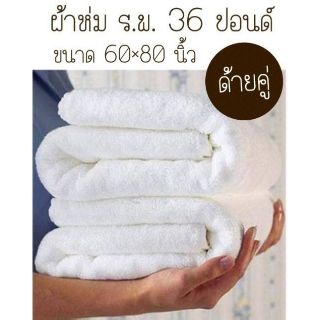 36 ปอนด์ 60×80 นิ้ว ผ้าห่มโรงพยาบาล ผ้าห่มขนหนู สีขาว ขนคู่ Cotton100% ทอขอบในตัว ผ้าขนหนูสีพื้น