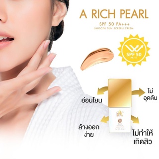 กันเเดดเอริช A RICH PEARL กันแดดผสมรองพื้น กันแดดรองพื้น กันเเดดคุมมัน