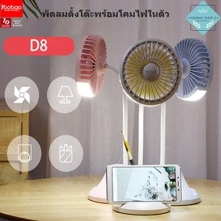 Yoobao D8 ความจุ 2000mAh พัดลมไฟฉายตั้งโต๊ะ ปรับความแรงได้ 3ระดับ