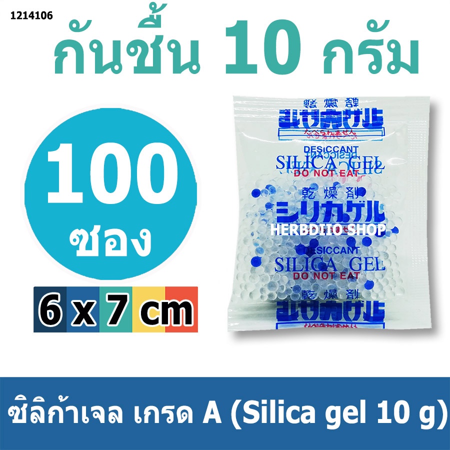 ซองกันชื้น 10 กรัม 100 ซอง(สารกันความชื้น เม็ดกันชื้น ซิลิก้าเจล silica gel)ร้านHerbdio 1214106