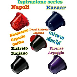 เเบ่งขายเลือกได้ Nespresso Capsules Coffee  Ispirazione Italiana series 1 Capsules(section 1) เเบ่งขายเลือกได้
