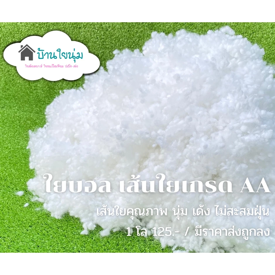❗มีส่งด่วน❗🛵ราคาส่ง**ใยลูกบอล** เกรด AA ใยเกรดคุณภาพ นุ่ม ฟู เด้ง คืนตัวดี คลายตัวดี ไม่สะสมฝุ่น