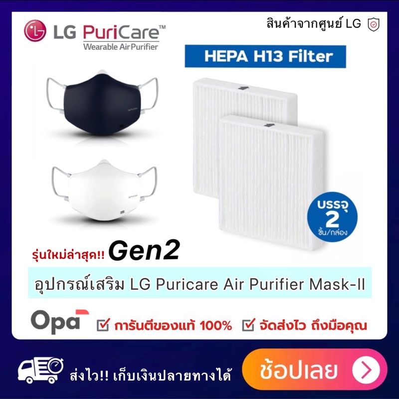 ** พร้อมส่ง ** Gen2 + Gen1 แผ่น Hepa  สินค้าของแท้ จากศูนย์ LG ประเทศไทย  สำหรับ LG PuriCare Air Purifier Mask