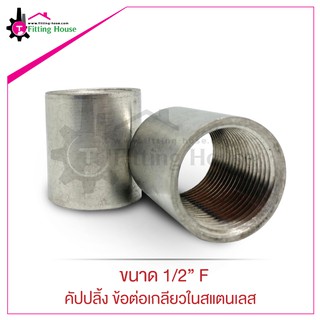 คัปปลิ้ง ข้อต่อเกลียวในสแตนเลส Coupling ขนาด 1/2" F