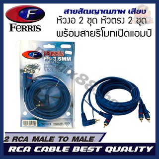 สายสัญญาณ FERRIS  RCA CABLE สายRCA สายนำสัญญาณภาพและเสียง เกรดพรีเมียม