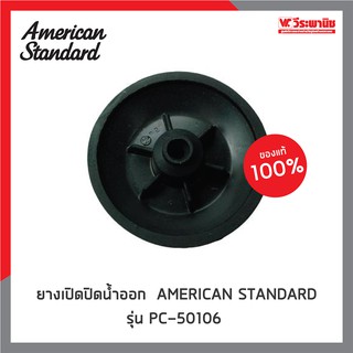 AMERICAN STANDARD ยางเปิดปิดน้ำออก รุ่น PC-50106