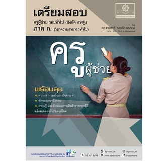 Chulabook(ศูนย์หนังสือจุฬาฯ) |c111หนังสือ 9786162018541 เตรียมสอบครูผู้ช่วย รอบทั่วไป ภาค ก. (วิชาความสามารถทั่วไป)เทพฤทธิ์ ยอดใส