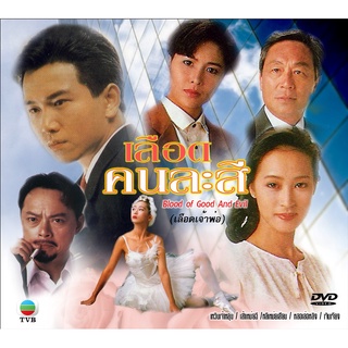 DVD เลือดเจ้าพ่อ (เลือดคนละสี) 9 แผ่น เหวินเจ้าหลุน เส้าเหม่ยฉี