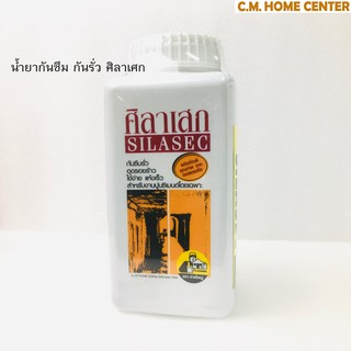 ศิลาเสก (SILASEC) น้ำยากันซึม, กันซึม, น้ำยากันรั่ว, ซีเมนต์อุดรอยรั่ว Water Plug (ขนาด 1ลิตร)