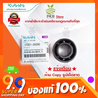 ลูกปืนเพลาถ่วงสมดุลย์ (2) ZT 1T051-26290