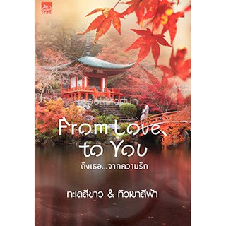 From Love To You ถึงเธอ...จากความรัก / ทะเลสีขาว+ทิวเขาสีฟ้า