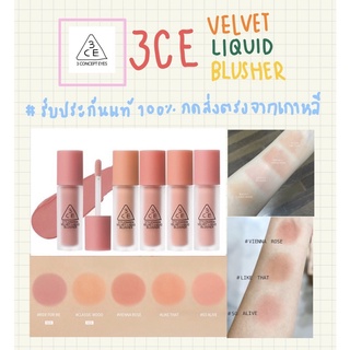 แท้พร้อมส่ง100%] 3CE Liquid Blusher 3.4G บลัชเนื้อครีมตัวดังของเกาหลี เนื้อกำมะหยี่ เกลี่ยงาย เนื้อนุ่มลื่น ติดทน สีนัวๆ