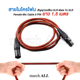 march ALL สายไมโครโฟน สัญญาณเสียง XLR Male To XLR Female Mic Cable3 PIN ยาว 1.5 เมตร ต่อ มิกเซอร์ Mixer เครื่องขยายเสียง