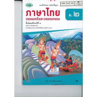 แบบฝึกทักษะ ภาษาไทย วรรณคดี และวรรณกรรม ม.2 เล่ม 2 วพ. /96.- /131030002002105