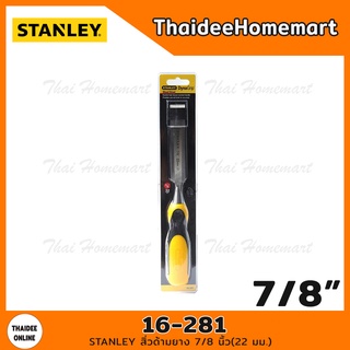 STANLEY สิ่วด้ามยาง 7/8 นิ้ว(22 มม.) รุ่น 16-281