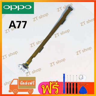 สายแพรตูดชาร์จ USB OPPO - A77 (แพรชาจน์)