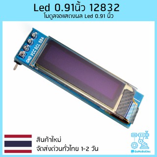 0.91 นิ้ว 12832 สีขาว 128X32 Oled โมดูลจอแสดงผล Led 0.91 นิ้ว Iic