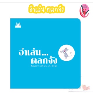 ✨ลดพิเศษ✨อำเล่น ตลกจัง (ปกอ่อน) อายุ 4-6 ปี